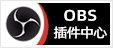 OBS插件中心 - 专注OBS软件免费下载、OBS插件免费下载、OBS使用教程分享，提供OBS官网软件分流下载、OBS美颜插件下载、OBS美颜相机插件下载、OBS美颜摄像头插件下载、OBS点歌插件下载、OBS弹幕助手插件下载、OBS时间插件下载、OBS实时字幕插件下载、OBS滤镜一键插件下载、OBS多路推流插件下载、OBS高清摄像头插件下载、OBS贵宾席插件下载、OBS感恩的心插件下载、OBS互动视频插件下载、OBS特效插件下载、OBS头像飘屏插件下载、OBS窗口采集插件下载