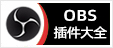 OBS插件大全 - 专注OBS软件免费下载、OBS插件免费下载、OBS使用教程分享，提供OBS官网软件分流下载、OBS美颜插件下载、OBS美颜相机插件下载、OBS美颜摄像头插件下载、OBS点歌插件下载、OBS弹幕助手插件下载、OBS时间插件下载、OBS实时字幕插件下载、OBS滤镜一键插件下载、OBS多路推流插件下载、OBS高清摄像头插件下载、OBS贵宾席插件下载、OBS感恩的心插件下载、OBS互动视频插件下载、OBS特效插件下载、OBS头像飘屏插件下载、OBS窗口采集插件下载