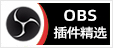 OBS插件精选 - 专注OBS软件免费下载、OBS插件免费下载、OBS使用教程分享，提供OBS官网软件分流下载、OBS美颜插件下载、OBS美颜相机插件下载、OBS美颜摄像头插件下载、OBS点歌插件下载、OBS弹幕助手插件下载、OBS时间插件下载、OBS实时字幕插件下载、OBS滤镜一键插件下载、OBS多路推流插件下载、OBS高清摄像头插件下载、OBS贵宾席插件下载、OBS感恩的心插件下载、OBS互动视频插件下载、OBS特效插件下载、OBS头像飘屏插件下载、OBS窗口采集插件下载