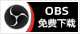 OBS免费下载 - 专注OBS软件免费下载、OBS插件免费下载、OBS使用教程分享，提供OBS官网软件分流下载、OBS美颜插件下载、OBS美颜相机插件下载、OBS美颜摄像头插件下载、OBS点歌插件下载、OBS弹幕助手插件下载、OBS时间插件下载、OBS实时字幕插件下载、OBS滤镜一键插件下载、OBS多路推流插件下载、OBS高清摄像头插件下载、OBS贵宾席插件下载、OBS感恩的心插件下载、OBS互动视频插件下载、OBS特效插件下载、OBS头像飘屏插件下载、OBS窗口采集插件下载