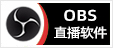 OBS直播软件 - 专注OBS软件免费下载、OBS插件免费下载、OBS使用教程分享，提供OBS官网软件分流下载、OBS美颜插件下载、OBS美颜相机插件下载、OBS美颜摄像头插件下载、OBS点歌插件下载、OBS弹幕助手插件下载、OBS时间插件下载、OBS实时字幕插件下载、OBS滤镜一键插件下载、OBS多路推流插件下载、OBS高清摄像头插件下载、OBS贵宾席插件下载、OBS感恩的心插件下载、OBS互动视频插件下载、OBS特效插件下载、OBS头像飘屏插件下载、OBS窗口采集插件下载