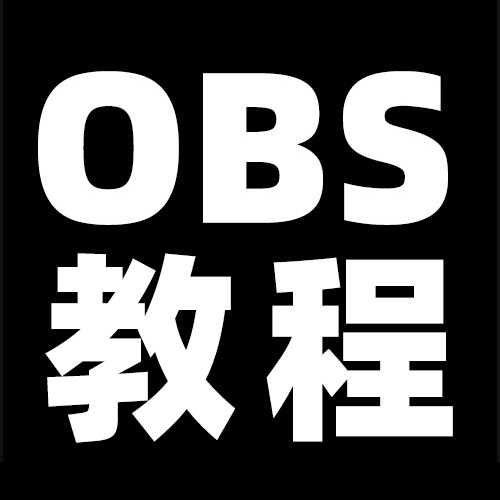OBS直播教程：OBS美颜插件支持哪些功能？OBS美颜插件在哪下载？OBS美颜插件官方下载地址