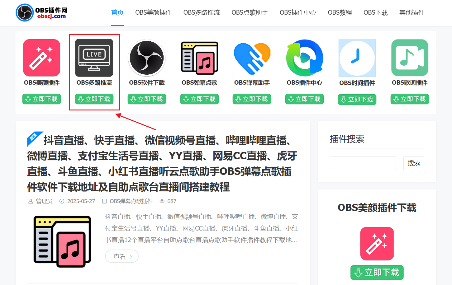 OBS直播教程：直播为什么选择OBS美颜插件？有什么优势？
