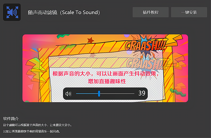 OBS随声而动滤镜插件安装包官方官网下载地址及安装调试使用教程