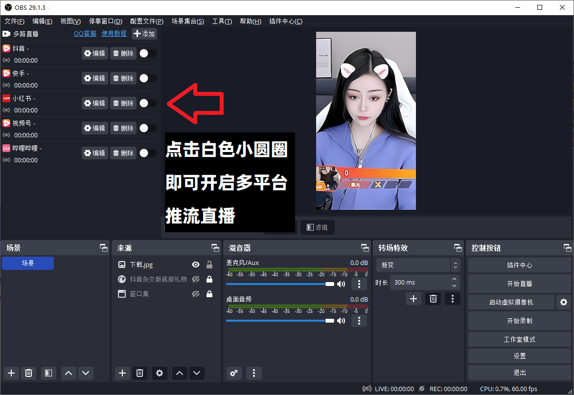 OBS多路推流插件下载安装教程：OBS多平台直播怎么设置？